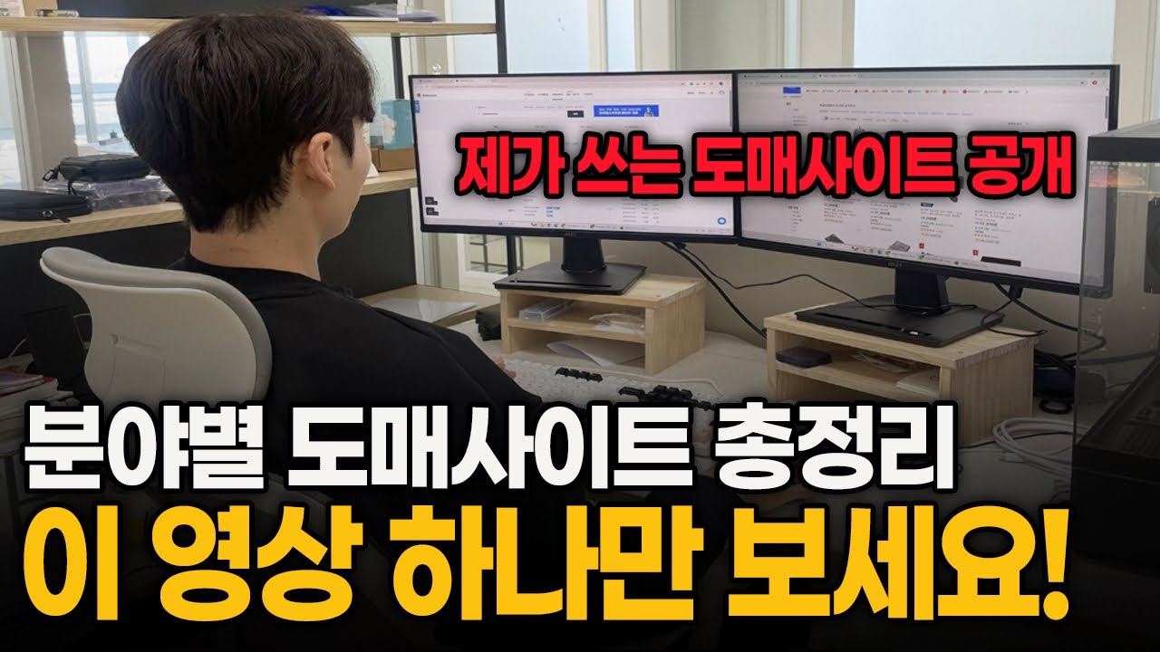 이보다 구체적인 도매사이트 영상은 지금까지 없었다! // 각 분야별 도매사이트 싹 공개합니다!