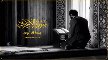 سورة الاعراف كاملة  للقارئ بيشه‌وا قادر الكردى