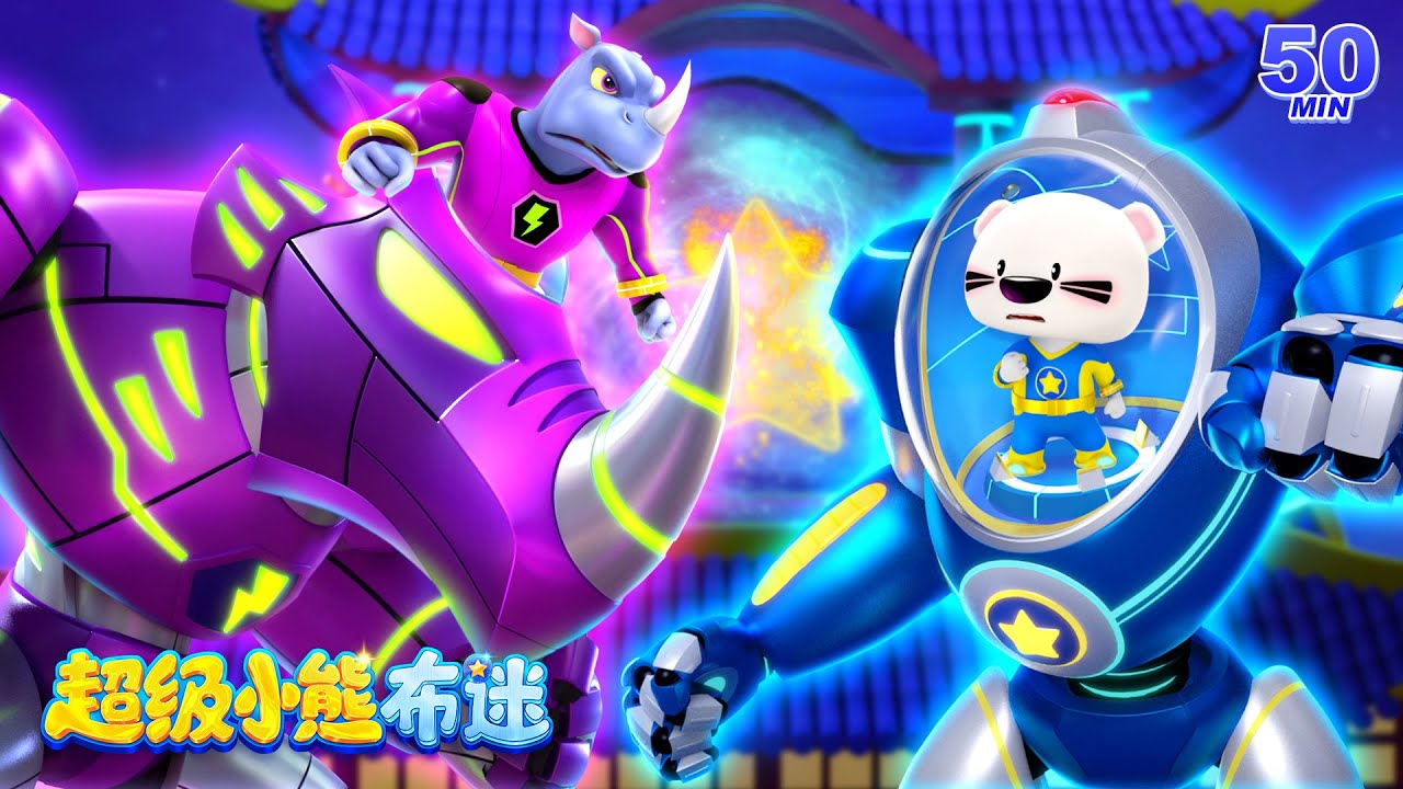 誰是最强機器忍者？擊敗巴戈大魔王！ | 最火最熱卡通動畫 Kids Cartoons | 兒童 | 冒險動畫 | 卡通動畫 | 超級小熊布迷 ...
