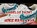 【スニーカーカスタム】アンジェラスペイント エアフォースカスタムペイント　#airforce1#custompaint#angeluspaint