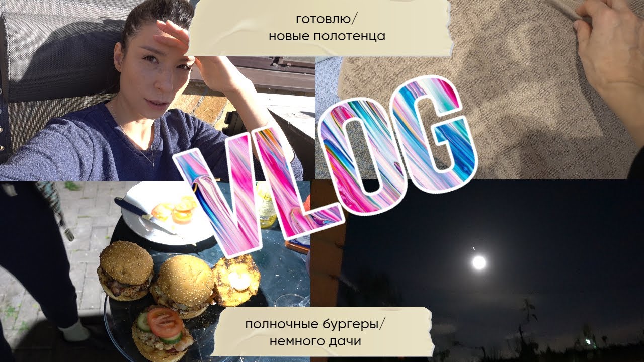 VLOG 160 готовлю суп/купила полотенца, надеюсь хорошие/полночные бургеры/немного дачи