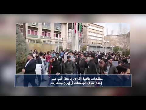 مظاهرات طلابية الأن في جامعة أمير كبير3
