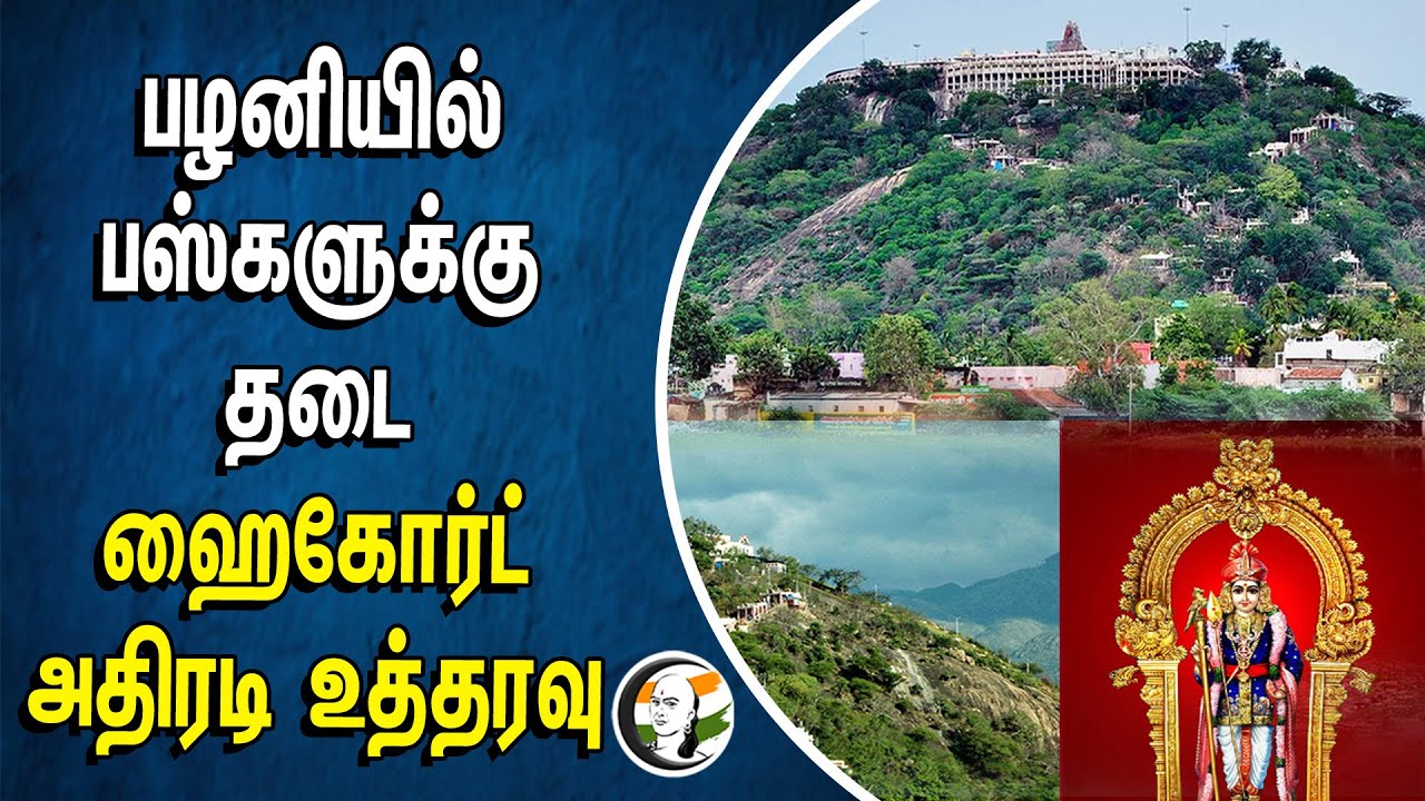 ⁣பழனியில் பஸ்களுக்கு தடை! ஹைகோர்ட் அதிரடி உத்தரவு | Palani Murugan Temple