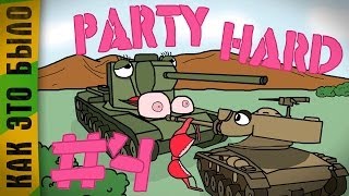 картинка: PARTY HARD #4 | Вторая волна ~ Bang, Angelos,TheDRZJ, Mayhem, Mblshko, LVL1, AnTiNooB | Немного мата