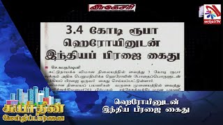 3.4 கோடி ரூபா ஹெரோயினுடன் இந்திய பிரஜை கைது