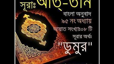 সূরাঃ ৯৫/ আত-ত্বীন | At-Tin | سورة التين আয়াতঃ ৮ মাক্কী