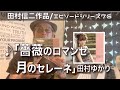 【エピソードシリーズ】田村信二作品(76)「薔薇のロマンセ月のセレーネ」田村ゆかり