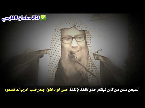 لتتبعن سنن من كان قبلكم حذو القذة بالقذة حتى لو دخلوا جحر ضب خرب لدخلتموه للشيخ صالح اللحيدان