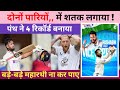 Rishabh Pant ने दोनों पारियों में शतक लगाए 4 बड़े World Record बनाए! Asia के बड़े बड़े कीपर भी ऐसा ,