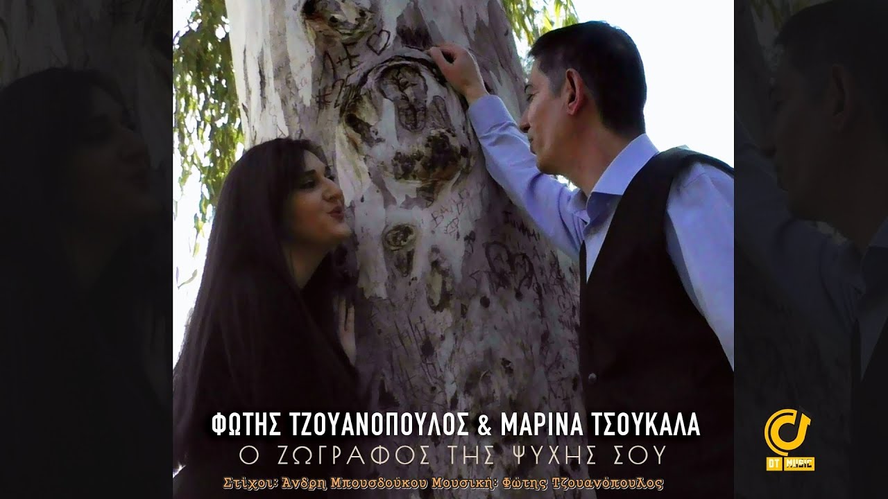 Φώτης Τζουανόπουλος & Μαρίνα Τσουκαλά - Ο ζωγράφος της ψυχής σου (Official Music Video) 2022