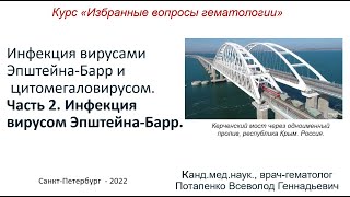 картинка: Инфекция вирусами Эпштейна-Барр и цитомегаловирусом. Часть 2. Инфекция вирусом Эпштейна-Барр