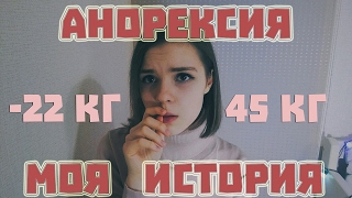 🔞МОЯ СТРАШНАЯ ИСТОРИЯ🔞АНОРЕКСИЯ- ОБМОРОК 🔞 🔞МОЯ СТРАШНАЯ ИСТОРИЯ🔞АНОРЕКСИЯ- ОБМОРОК 🔞