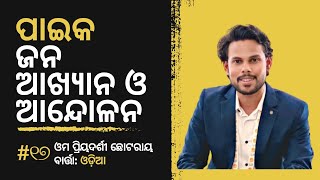 ପାଇକ – ଜନ, ଆଖ୍ୟାନ ଓ ଆନ୍ଦୋଳନ | ଓମ ପ୍ରିୟଦର୍ଶୀ ଛୋଟରାୟ | #KalingaHistory