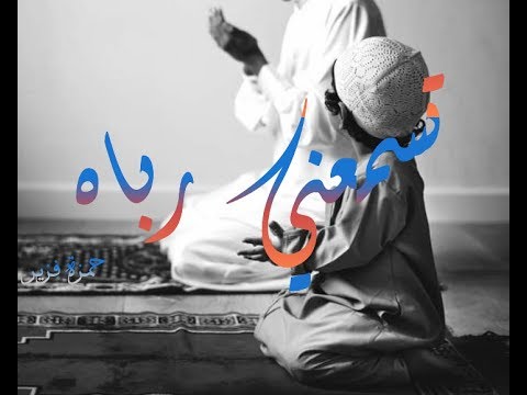 تسمعني رباه بدون موسيقى