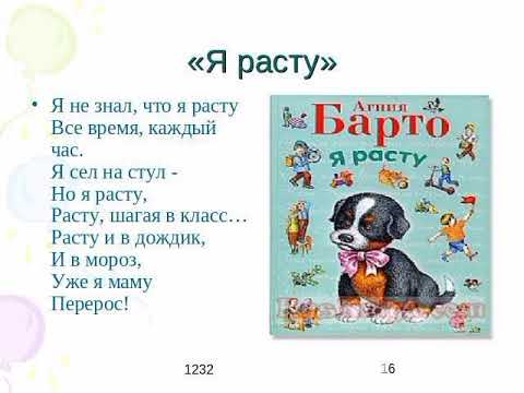 Агния Барто,, Я Расту