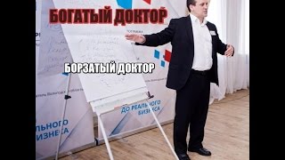 УЖАС! БОГ(атый) ДОКТОР. Фрагмент скандальной видео-лекции для врачей. БРЕД! ДИЗЛАЙК! См. до конца! УЖАС! БОГ(атый) ДОКТОР. Фрагмент скандальной видео-лекции для врачей. БРЕД! ДИЗЛАЙК! См. до конца!