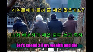 내가 죽기 전에 재산 다 쓰고 죽자 노후의 재산 관리 어찌 생각하나요
