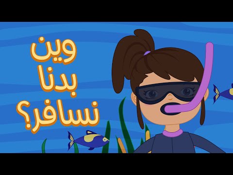    1 7   جاد وليلى وين بدنا نسافر