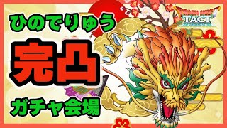 【ドラクエタクト】ひのでりゅう完凸ガチャ会場【廃課金】