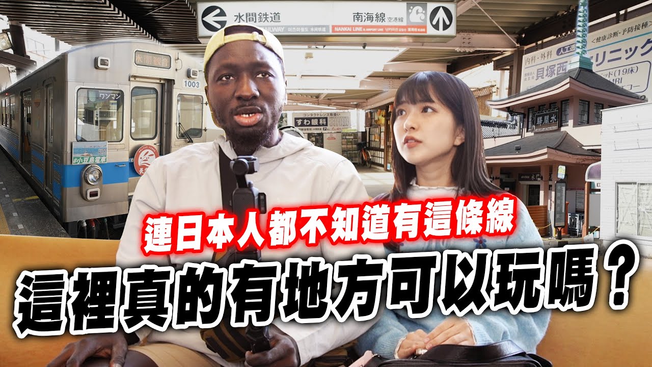 連日本人都不知道的 大阪冷門車站路線😱一日票竟然台幣150有找 這景點真的很可以😎【黑色星期五】