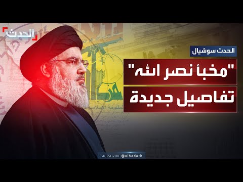 يديعوت أحرونوت تكشف تفاصيل جديدة حول اختراق الموساد الإسرائيلي لمخبأ سري لحسن نصرالله قبل اغتياله