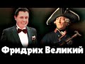 Е. Понасенков про Фридриха Великого