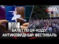 Балет по QR-коду: первый антиковидный open air в Подмосковье. Открылся фестиваль Чайковского в Клину