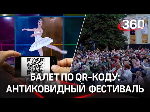 Балет по QR-коду: первый антиковидный open air в Подмосковье. Открылся фестиваль Чайковского в Клину