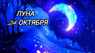 ФАЗА ЛУНЫ 24 октября 2022 #зодиак#гороскоп#семья#любовь #совместимостьвпаре##магия #астрология