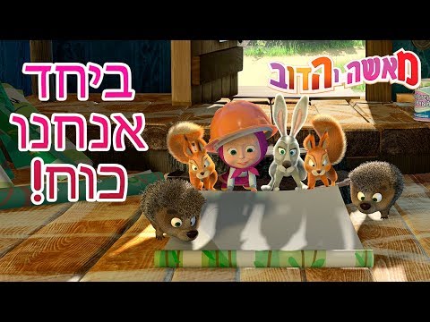 מאשה והדוב ביחד אנחנו כוח 5 סרטונים באחד 