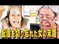 【末路コント】配信を切り忘れた女の末路