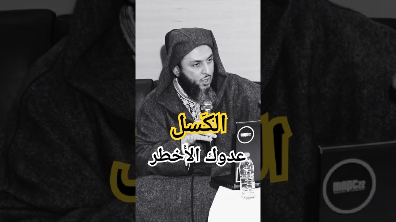 حرّر نفسك من الكسل الان | الشيخ سعيد الكملي