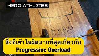 สิ่งที่เข้าใจผิดมากที่สุดเกี่ยวกับ Progressive Overload Concept - Hero Athletes