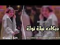 دبكات هجوله 2021 ابعد عني ماريدك طرب آلطرب ترند التيك دقه مطلوبه اكثر شيء دبكات هجوله 2021 ابعد عني ماريدك طرب آلطرب ترند التيك دقه مطلوبه اكثر شيء