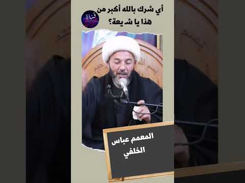 هذا ما وصل إليه شرك الش يعة لا فرق بين الله وأئمتهم المعصومين