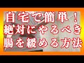 【腰痛改善】その5 超簡単！自宅で腸を緩める方法！