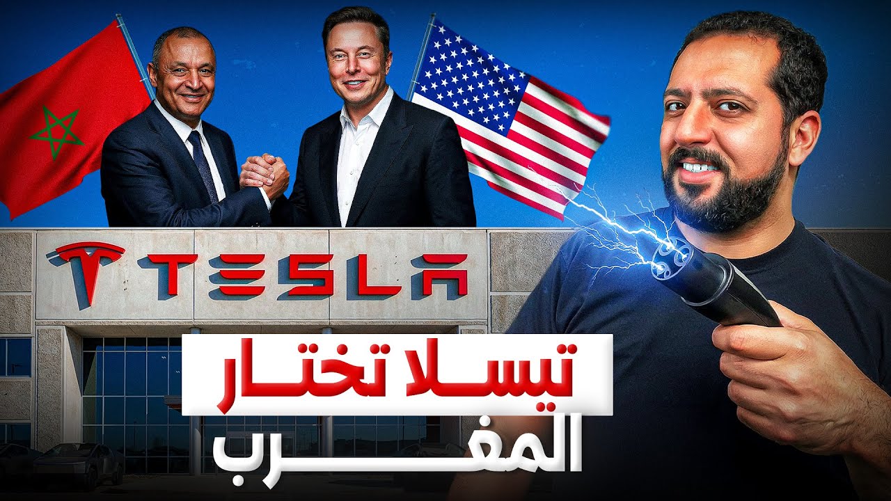 شركة تيسلا تختار المغرب كأول دولة بإفريقيا 