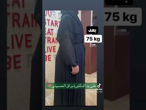 اخصائية التغذية دكتوره براق الحسيني نتائج جلسات التنحيف في عيادتنا