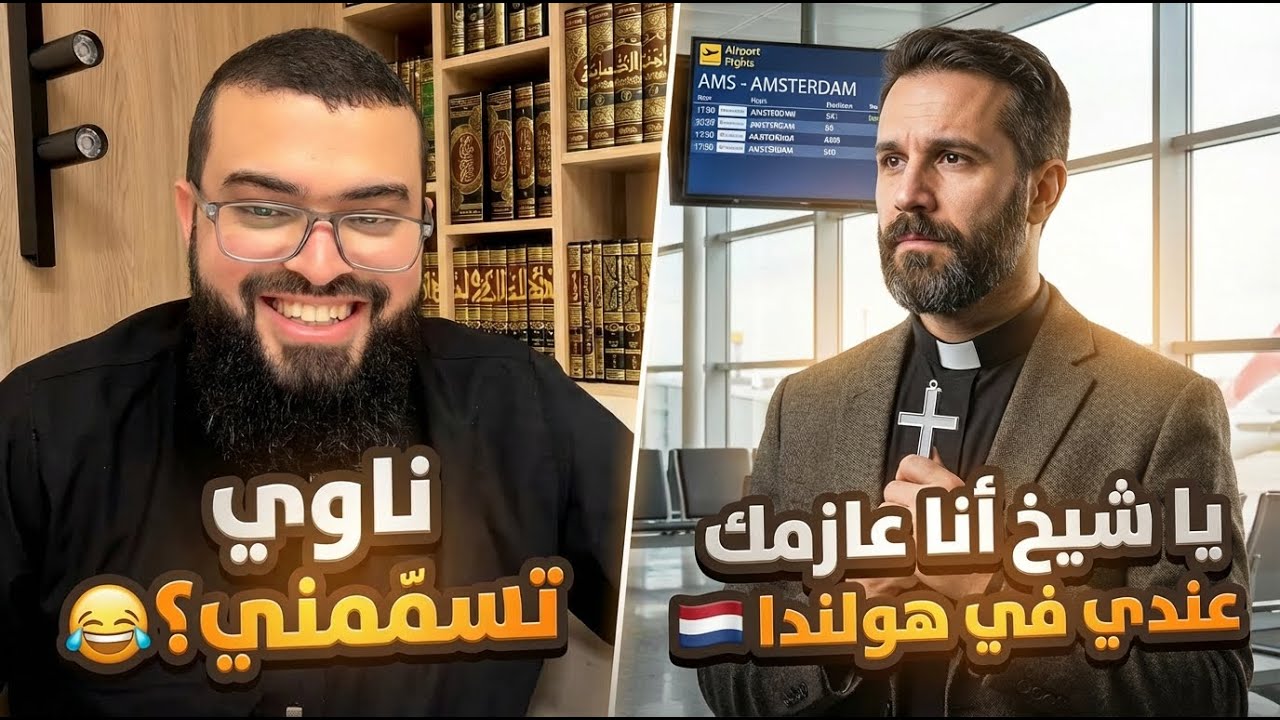 حوار مضحك مع مسيحي من هولندا 😂 | الشيخ زين خير الله