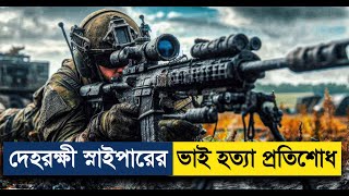 মেয়েকে উদ্ধার ও ভাই হত্যার প্রতিশোধে স্নাইপার তান্ডব😲 Sniper Movie Explain in Bangla| Movie Time AD