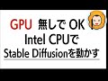 【GPU無しでOK】Intel CPUでStable Diffusionを動かす