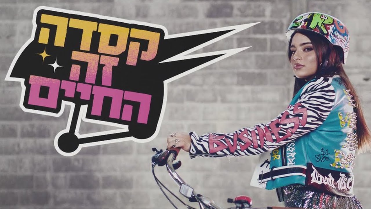 נועה קירל - קסדה זה החיים (KidZ) 🎤🎵