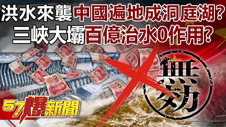 When Yangtze River Flood No. 2 hits, "all of China will turn into Dongting Lake"? ! - 天天要聞