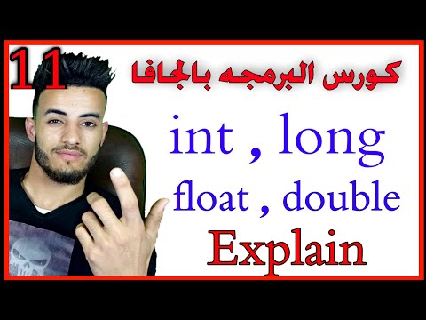 Java Int, Loang, Float, Double Explain - كورس لغه جافا