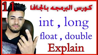 Java Int, Loang, Float, Double Explain - كورس لغه جافا
