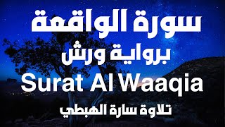 سورة  الواقعة كاملة للحفظ والمراجعة برواية ورش  تلاوة سارة الهبطي  Surat Al Waaqia