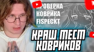 ФИСПЕКТ СМОТРИТ: Быстрый обзор и тест на пятна коврика FISPECKT | КОВРИК FISPECKT'A