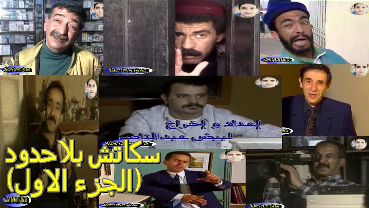 مجموعة سكاتشات بلاحدود مع افلام مدبلجة( الجزء1)......Bilahoudoud