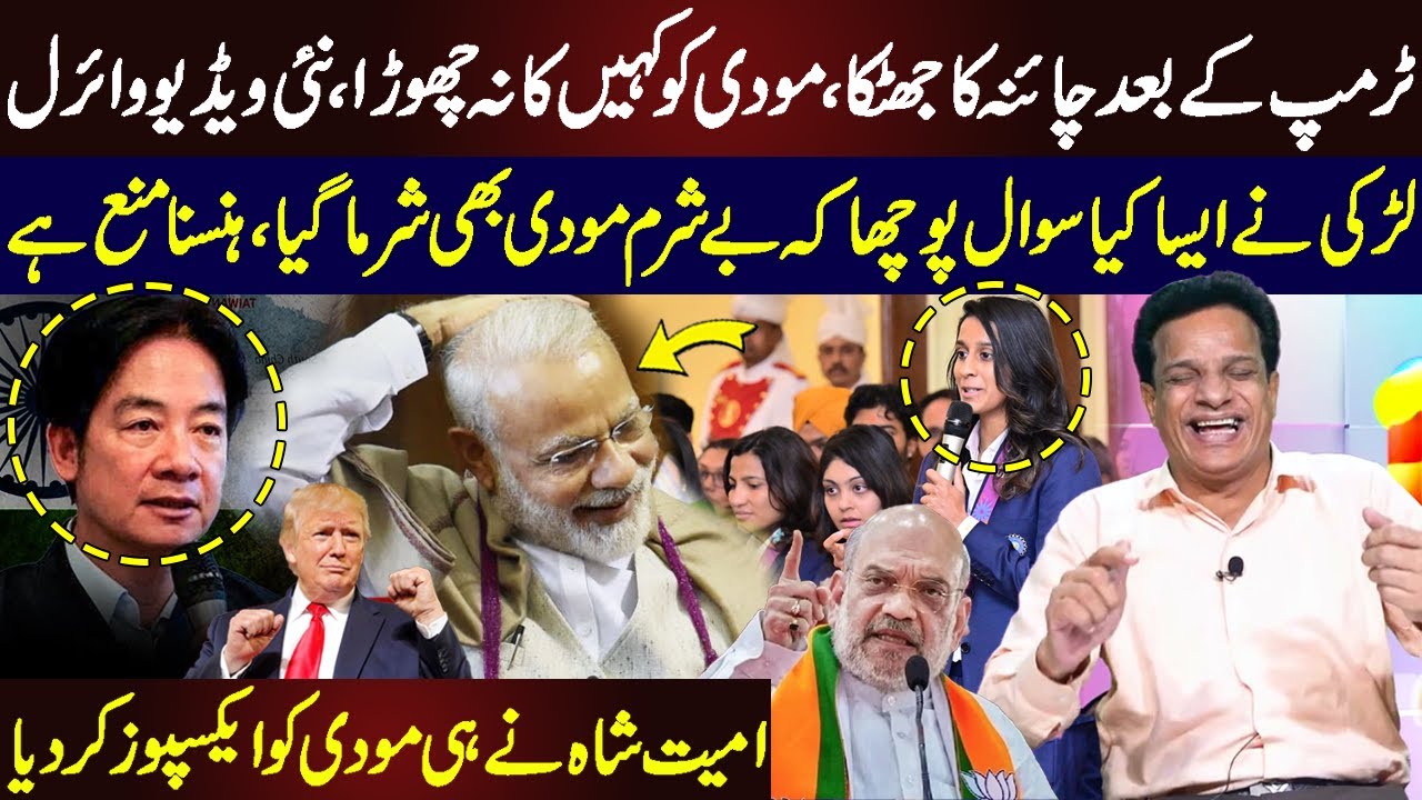 После Трампа Китай также шокирует Индию | Моди смущён вирусным видео | Амит Шах разоблачает Моди