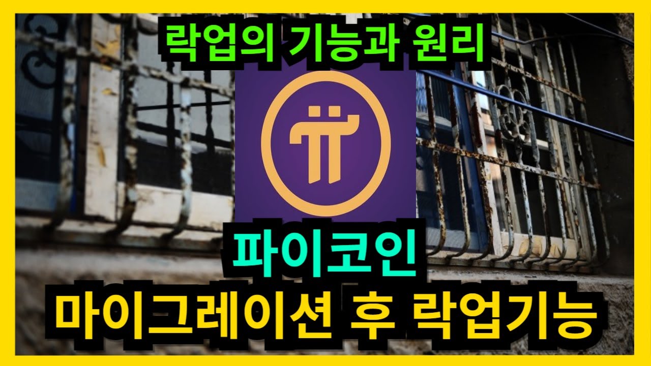 파이코인 마그레이션 후 락업기능 - YouTube